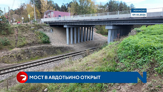 В Авдотьино после ремонта открыто движение по путепроводу